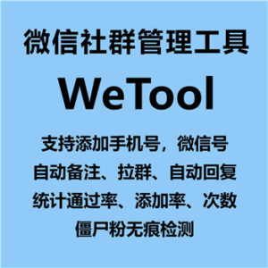 【朱雀Wetool企业版】微信多开、群发、加群好友、群管理、万群同步、自动备份微信好友、清粉