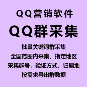 【QQ群采集~年卡】多账号多关键词采集QQ群、QQ选筛选、按类别导出免验证QQ群