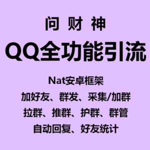 【问财神~QQ全功能引流~年卡】Nat安卓框架多开版、QQ全功能引流机器人、多开版、支持企业/企点QQ、加好友、采集加群/QQ号、群发语音图文卡片、拉群、护群、群管