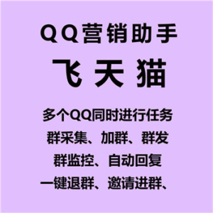 【飞天猫QQ营销助手】支持多QQ多线程同时进行任务、QQ群采集、自动加群、进群监控、群关键词监控、邮件营销、养号、自动回复、