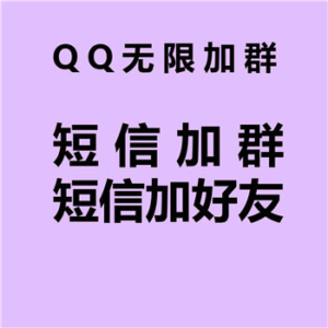 【QQ短信无限加群】QQ短信无限加群、加好友