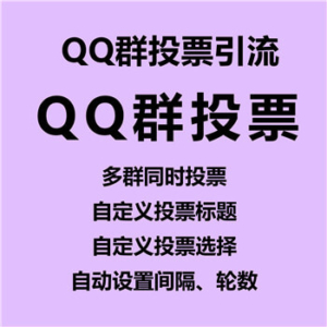 【鬼客QQ群投票软件】QQ群投票引流软件