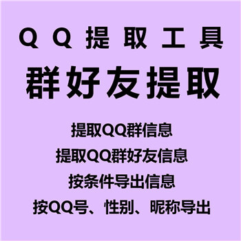 【QQ群成员好友提取器~年卡】提取所有已加QQ群群好友、筛选群成员男女、Q龄、昵称等 第1张