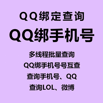 【QQ绑手机号互查~月卡】多线程批量查询QQ/手机号查询、微博、LOL