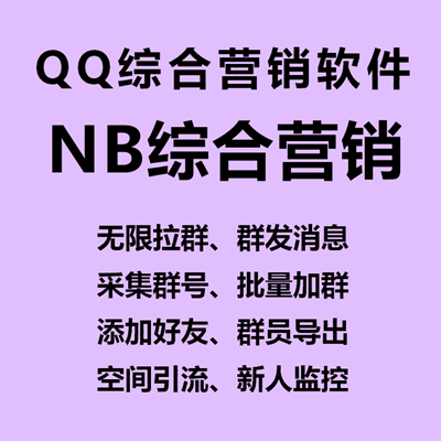 【NB-QQ综合营销软件~年卡】采集群号、批量加群、添加好友、群员导出、空间引流、新人监控、群发消息