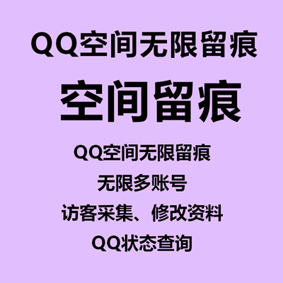 【QQ空间无限留痕~年卡】无限多账号、QQ空间无限留痕、访客采集、修改资料、QQ状态查询