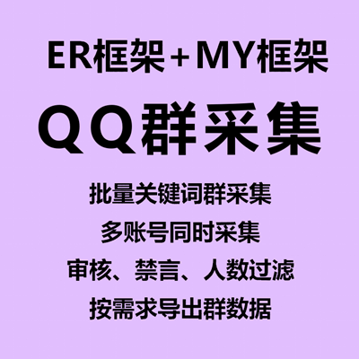 【QQ群采集~年卡】ER框架+MY框架、支持多账号采集、多关键词同时采集、QQ群采集导出、条件过滤