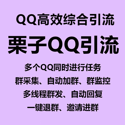 【栗子QQ高效综合引流~年卡】多个QQ同时进行任务、群采集、自动加群、群监控、多线程群发、自动回复、一键退群、邀请进群