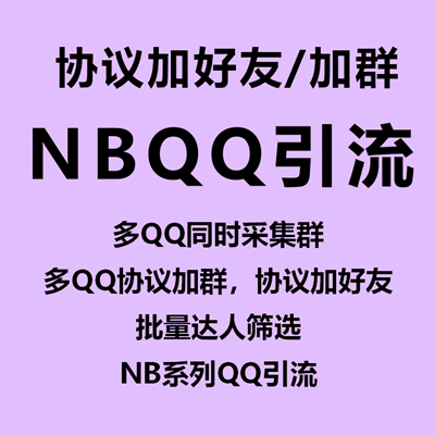 【NBQQ协议加好友/加群~永久卡】协议加群、协议加好友、群号采集、达人筛选