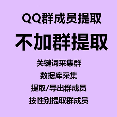 【不加群提取QQ群成员~年卡】关键词采集QQ群、数据库采集、提取/导出群成员、按性别提取群成员