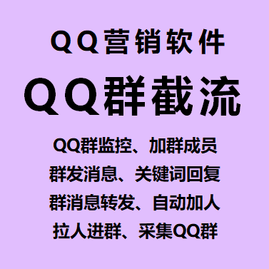 【QQ群截流~年卡】QQ群监控、加群成员、群发消息、关键词回复、群消息转发、自动加人、拉人进群、采集QQ群