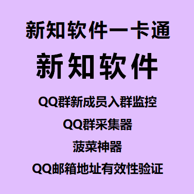 【QQ群采集+监控+邮箱验证+综合营销~年卡】新知软件一卡通、QQ群新成员入群监控、QQ群采集器、菠菜神器、QQ邮箱地址有效性验证