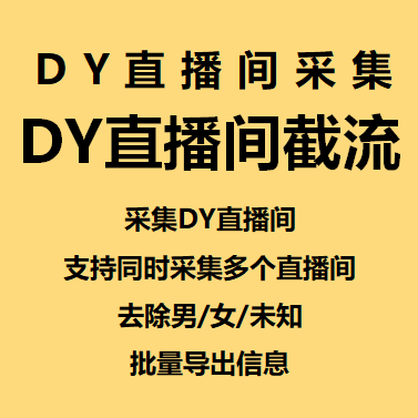【DY直播间截流~年卡】采集DY直播间、支持同时采集多个直播间、去除男/女/未知、批量导出信息