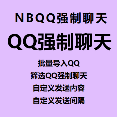 【NB-QQ强制陌生人聊天】批量导入QQ、筛选QQ强行聊天、自定义发送内容、自定义发送间隔