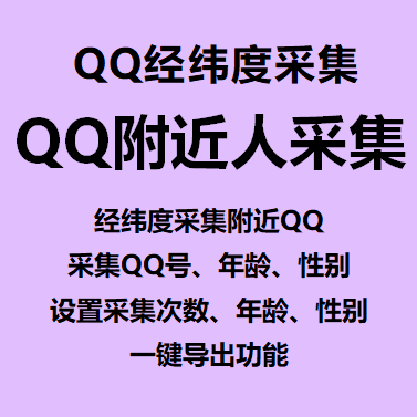 【QQ经纬度采集附近人】经纬度采集附近QQ、采集QQ号年龄性别、设置采集次数年龄性别、一键导出功能 第1张