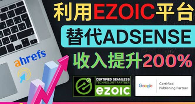 利用Ezoic优化网站广告：把自己的Adene广告收入提升80%到200%