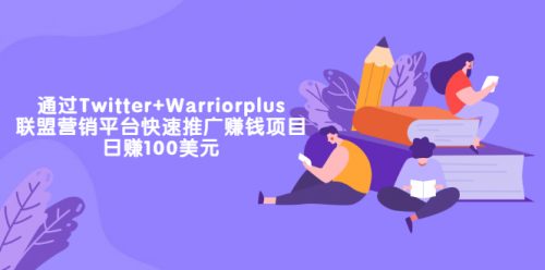 通过Twitter+Warriorplu联盟营销平台快速推广赚钱项目：日赚100美元 第1张