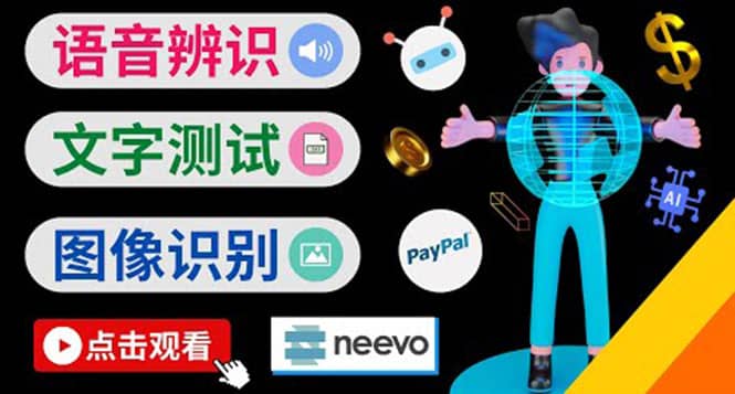 听中文语音，完成小任务，时薪20美元：如何通过小型众包网站Neevo赚钱 第1张
