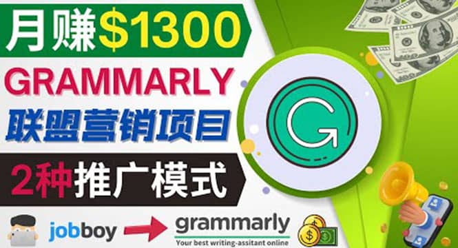 推广Grammarly推荐项目，通过在线工作网站，月赚1300美元 第1张