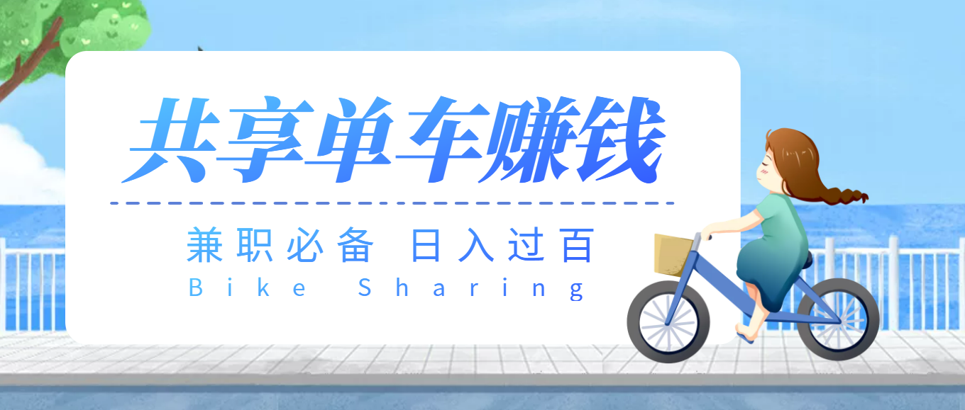 【兼职必备】最新骑共享单车赚钱项目，轻松日入200+ 第1张