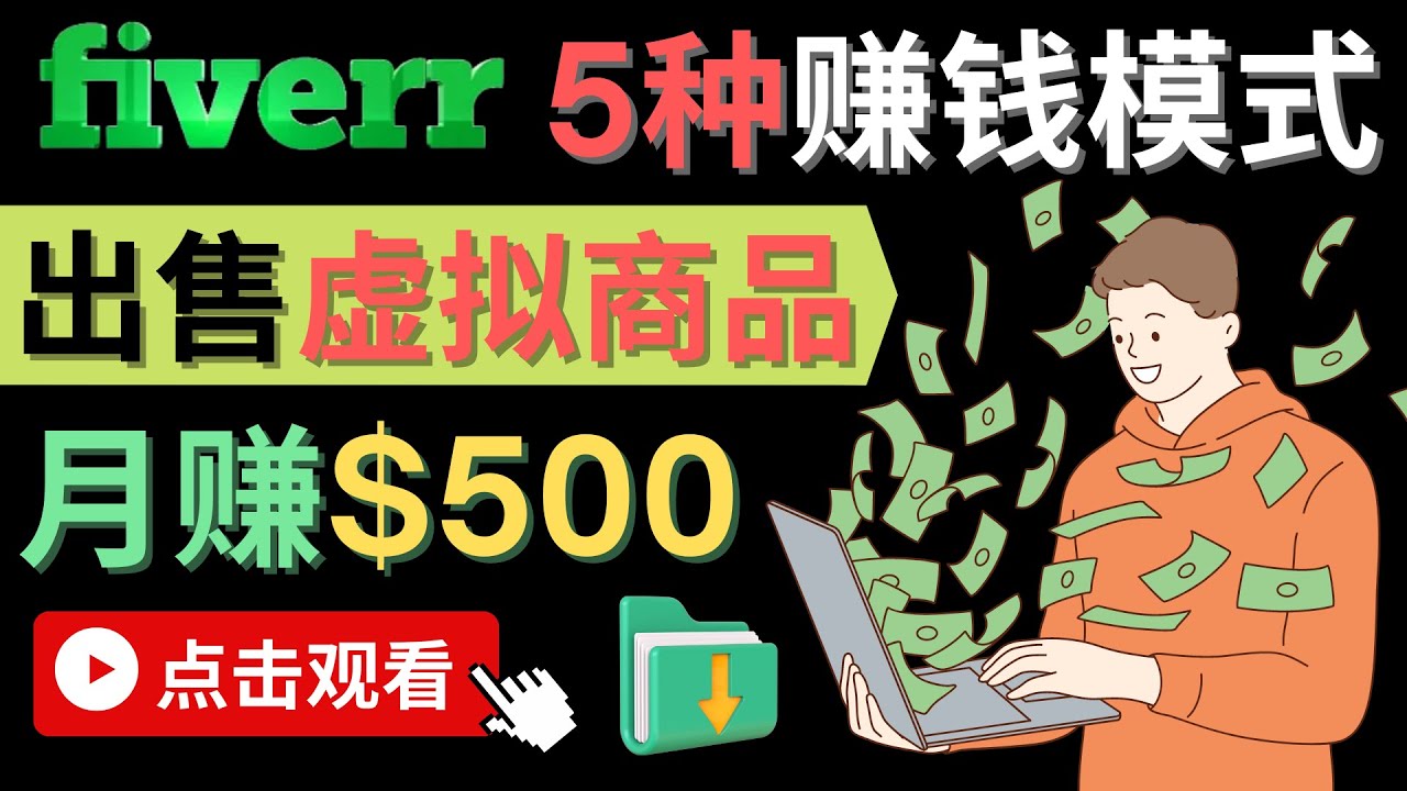 只需下载上传，轻松月赚500美元 – 在FIVERR出售虚拟资源赚钱的5种方法 第1张