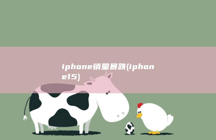 iphone销量暴跌 (iphone15)