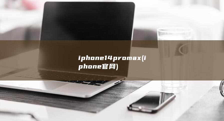 iphone14promax (iphone官网)