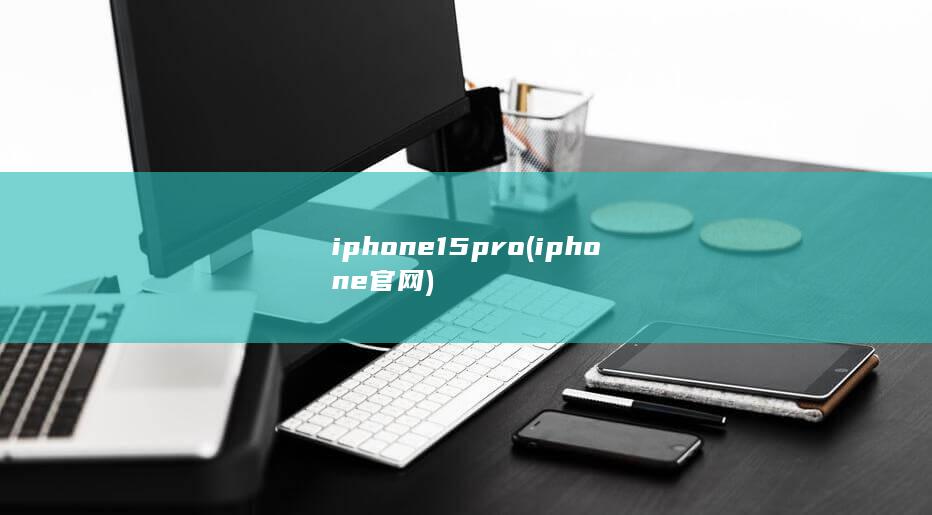 iphone15pro (iphone官网)