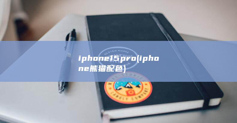 iphone15pro (iphone熊猫配色)