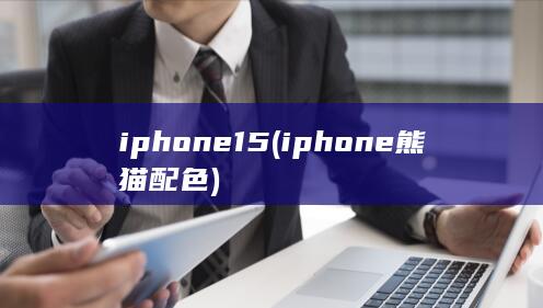 iphone15 (iphone熊猫配色)