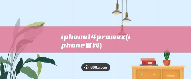 iphone14promax (iphone官网)