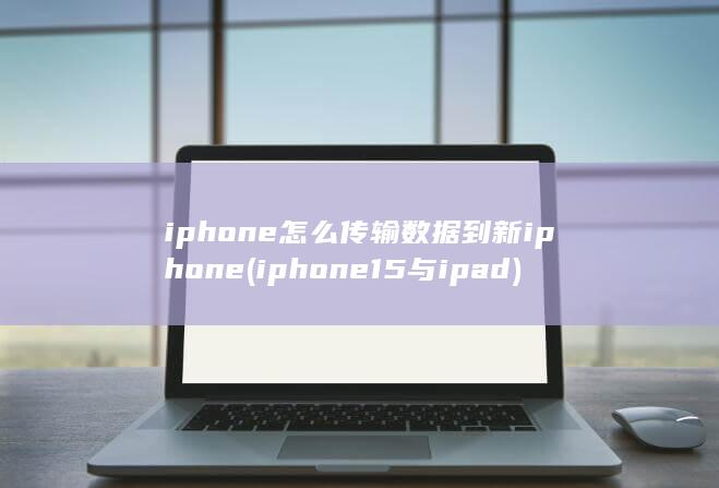 iphone怎么传输数据到新iphone (iphone15与ipad) 第1张