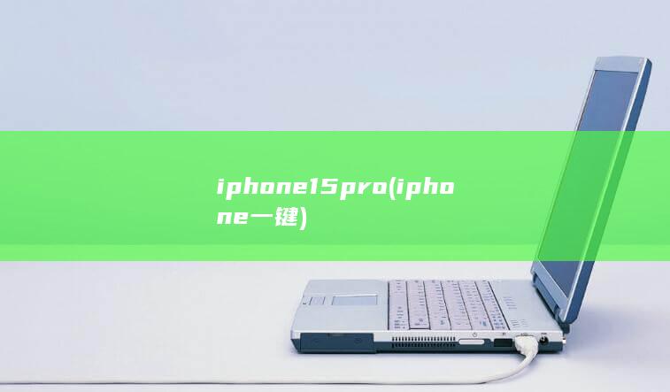 iphone15pro (iphone一键) 第1张