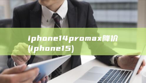 iphone14promax降价 (iphone15)