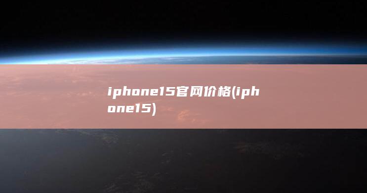 iphone15官网价格 (iphone15) 第1张