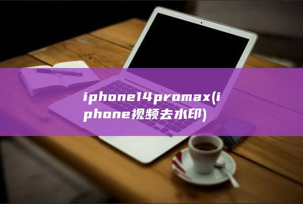 iphone14promax (iphone 视频去水印) 第1张