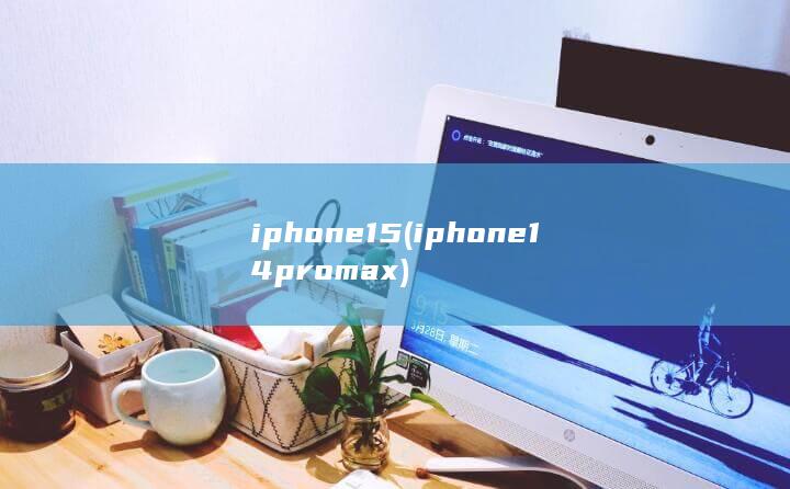 iphone15 (iphone14promax) 第1张