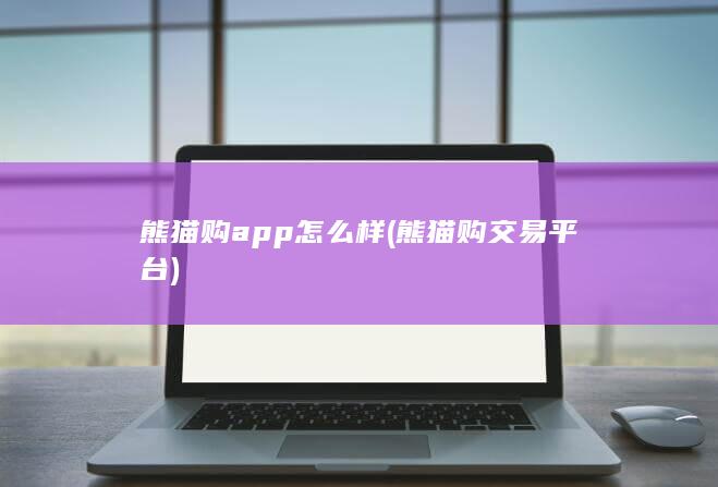 熊猫购app怎么样 (熊猫购交易平台) 第1张