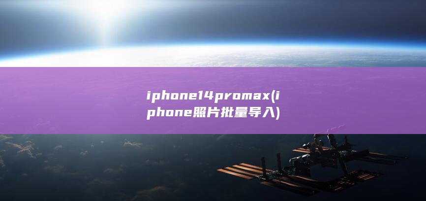 iphone14promax (iphone照片批量导入)