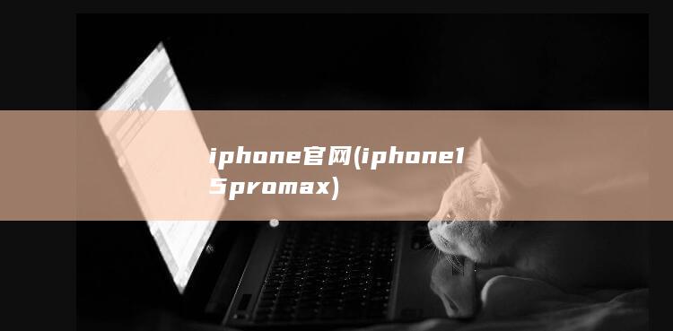 iphone官网 (iphone15pro max) 第1张
