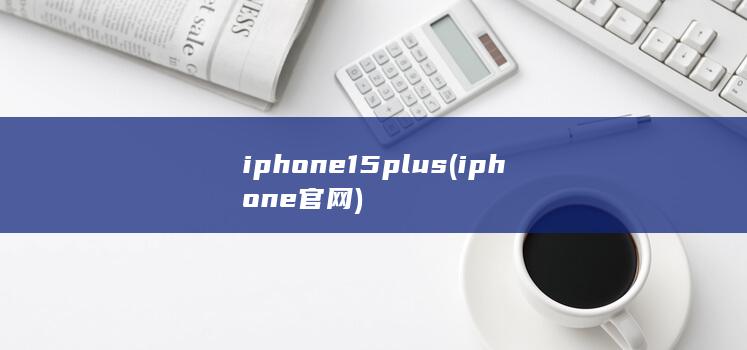 iphone15plus (iphone官网)