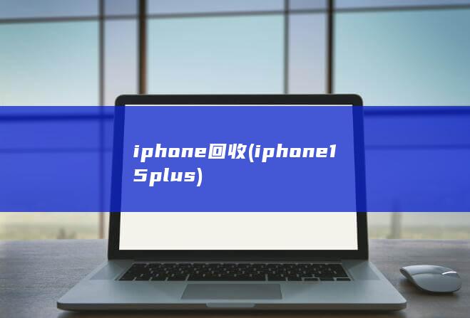 iphone回收 (iphone15plus)