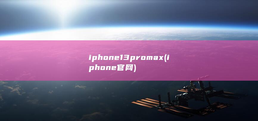 iphone13promax (iphone官网) 第1张