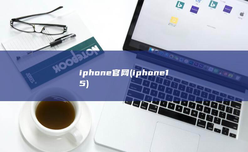 iphone官网 (iphone15) 第1张
