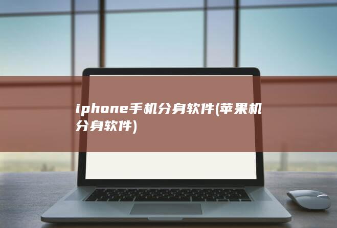 iphone手机分身软件 (苹果机分身软件)
