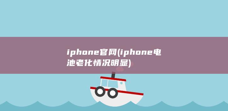 iphone官网 (iphone电池老化情况明显)