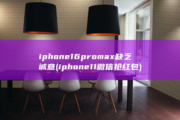 iphone16promax缺乏诚意 (iphone11微信抢红包)