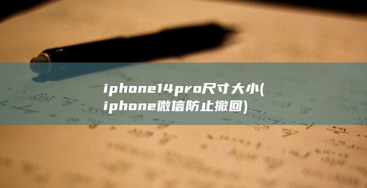 iphone14pro尺寸大小 (iphone微信防止撤回) 第1张