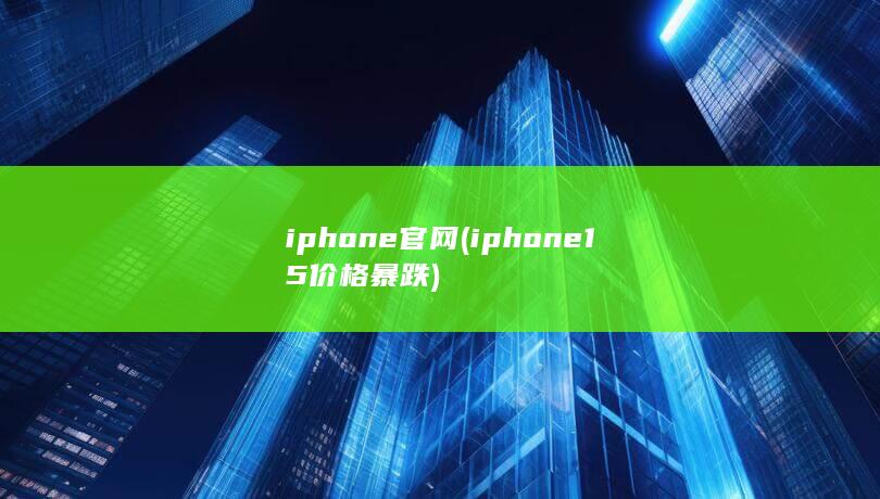 iphone官网 (iphone15价格暴跌) 第1张