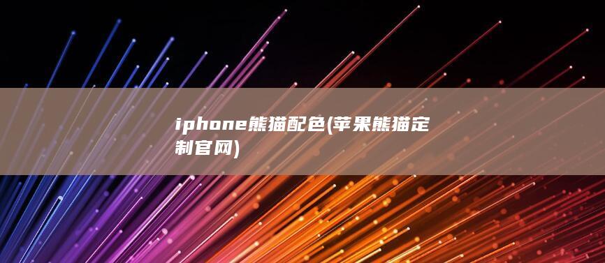 iphone熊猫配色 (苹果熊猫定制官网)